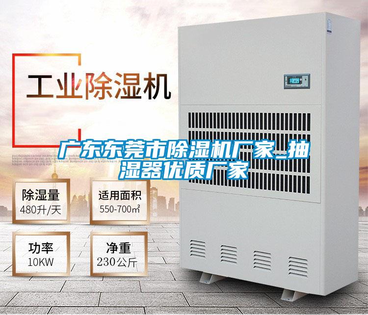 廣東東莞市除濕機廠(chǎng)家_抽濕器優(yōu)質(zhì)廠(chǎng)家