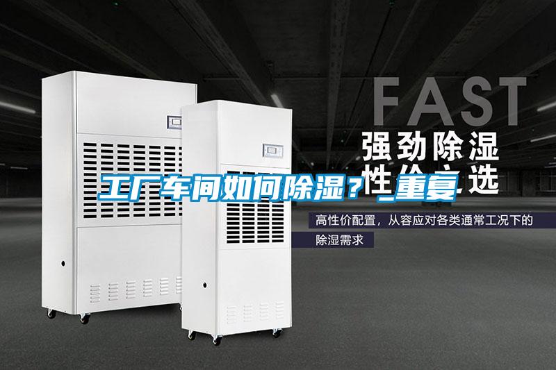 工廠(chǎng)車(chē)間如何除濕？_重復