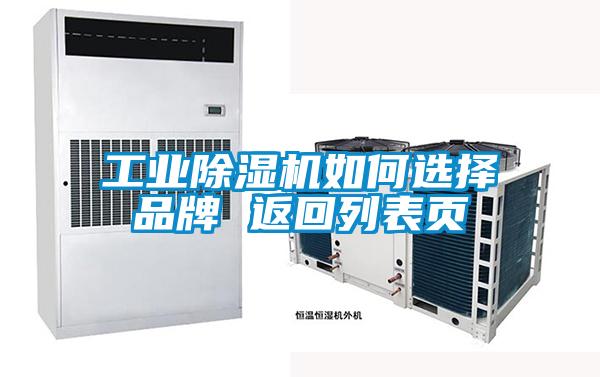 工業(yè)除濕機如何選擇品牌 返回列表頁(yè)