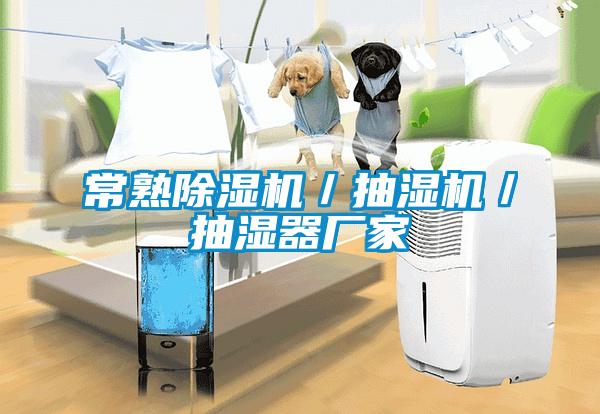 常熟除濕機／抽濕機／抽濕器廠(chǎng)家