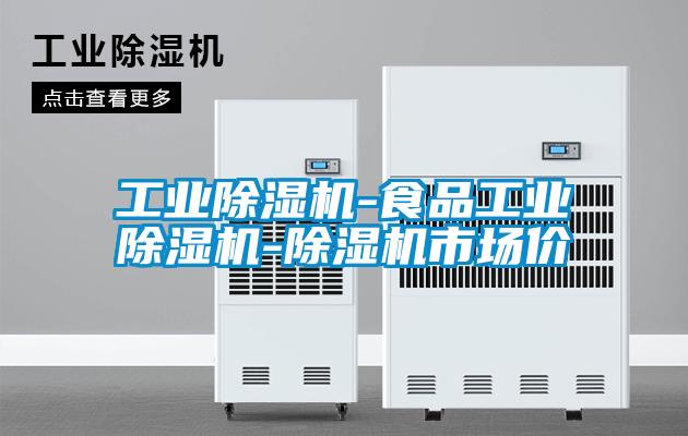 工業(yè)除濕機-食品工業(yè)除濕機-除濕機市場(chǎng)價(jià)