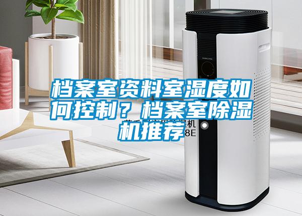 檔案室資料室濕度如何控制？檔案室除濕機推薦