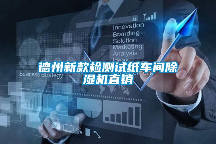 德州新款檢測試紙車(chē)間除濕機直銷(xiāo)
