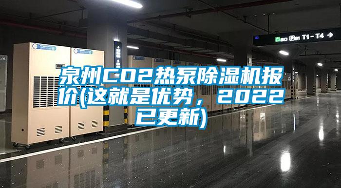 泉州CO2熱泵除濕機報價(jià)(這就是優(yōu)勢，2022已更新)