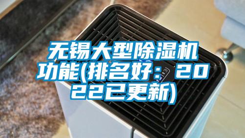 無(wú)錫大型除濕機功能(排名好：2022已更新)