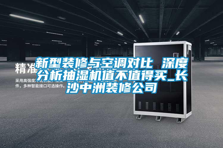 新型裝修與空調對比 深度分析抽濕機值不值得買(mǎi)_長(cháng)沙中洲裝修公司