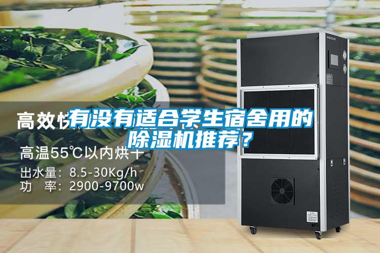 有沒(méi)有適合學(xué)生宿舍用的除濕機推薦？