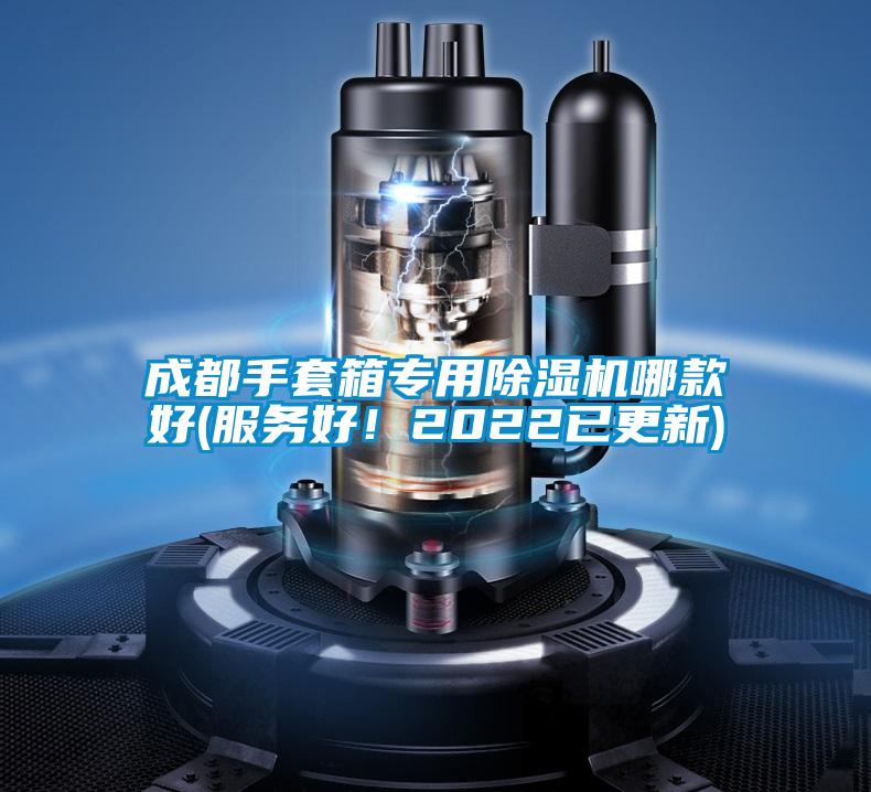 成都手套箱專(zhuān)用除濕機哪款好(服務(wù)好！2022已更新)