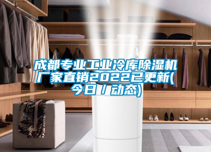成都專(zhuān)業(yè)工業(yè)冷庫除濕機廠(chǎng)家直銷(xiāo)2022已更新(今日／動(dòng)態(tài))