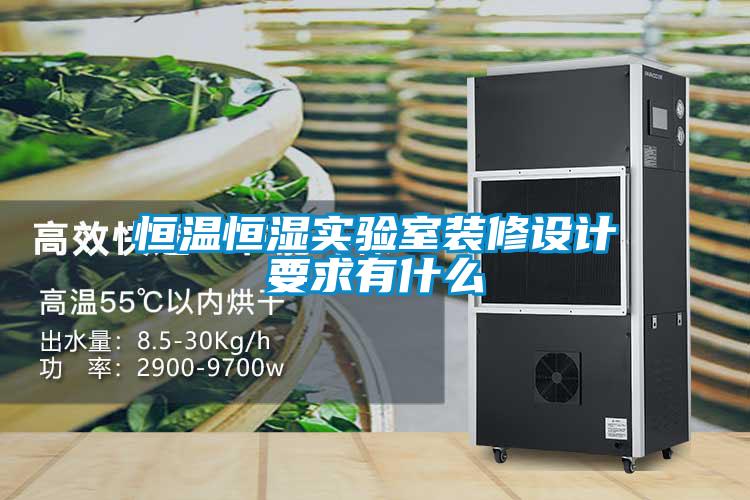 恒溫恒濕實(shí)驗室裝修設計要求有什么