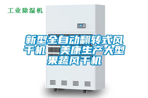 新型全自動(dòng)翻轉式風(fēng)干機  美康生產(chǎn)大型果蔬風(fēng)干機