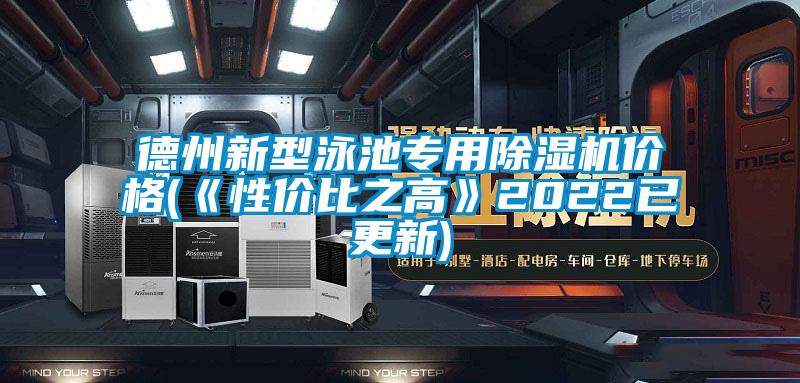 德州新型泳池專(zhuān)用除濕機價(jià)格(《性?xún)r(jià)比之高》2022已更新)