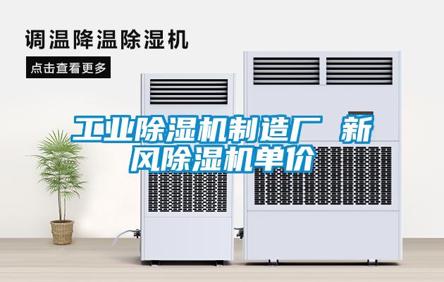 工業(yè)除濕機制造廠(chǎng) 新風(fēng)除濕機單價(jià)