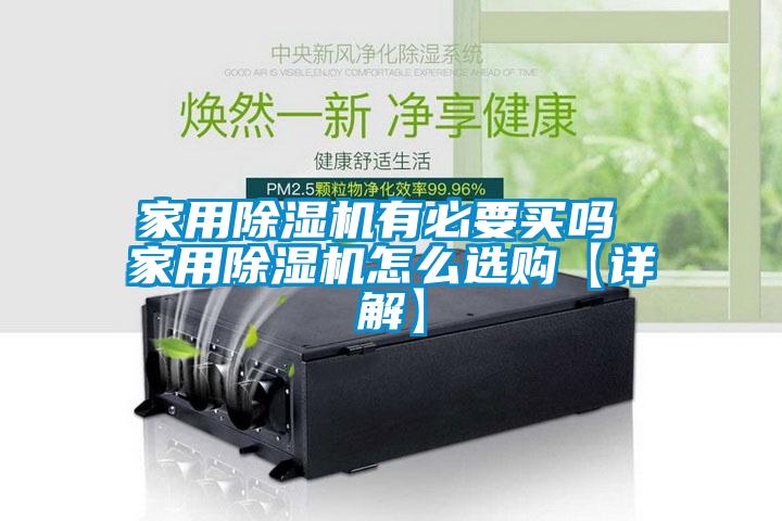 家用除濕機有必要買(mǎi)嗎 家用除濕機怎么選購【詳解】