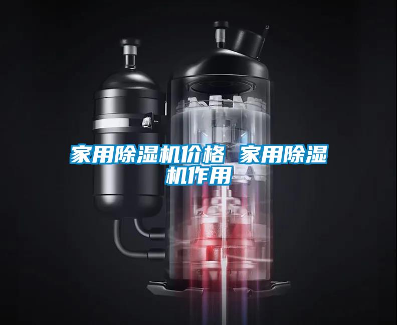 家用除濕機價(jià)格 家用除濕機作用