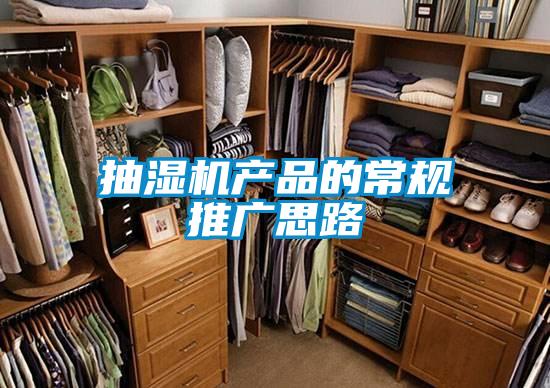抽濕機產(chǎn)品的常規推廣思路