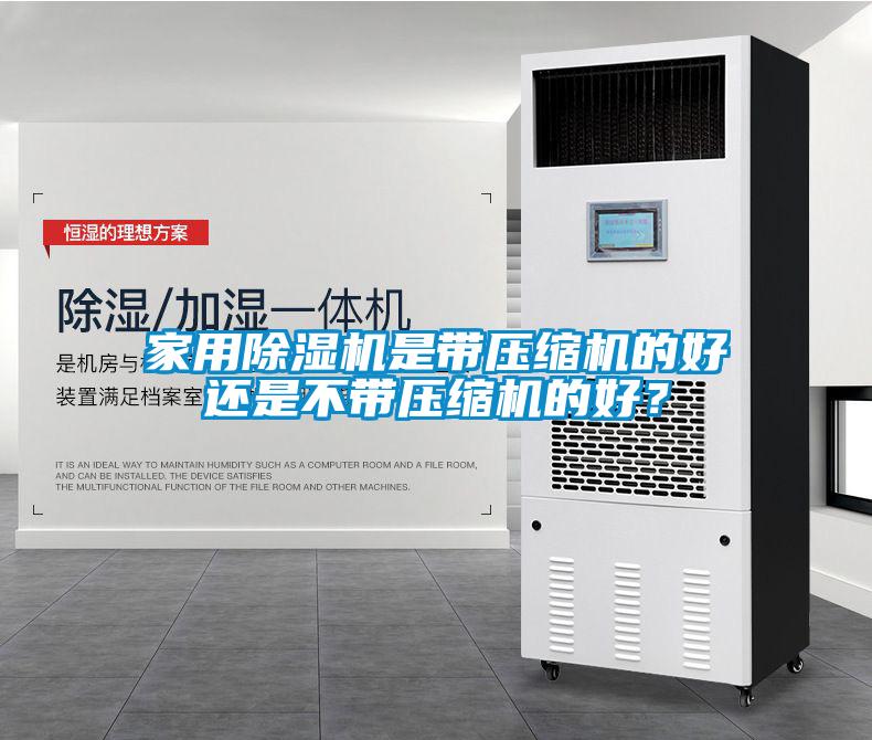 家用除濕機是帶壓縮機的好還是不帶壓縮機的好？