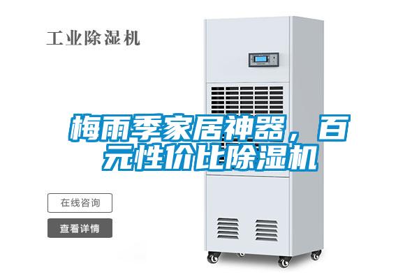 梅雨季家居神器，百元性?xún)r(jià)比除濕機