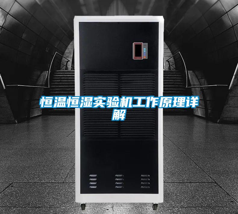 恒溫恒濕實(shí)驗機工作原理詳解