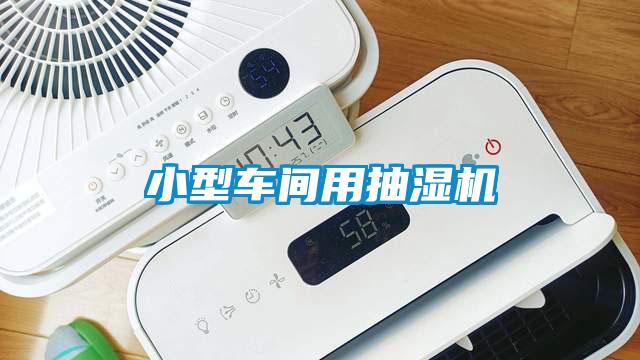 小型車(chē)間用抽濕機