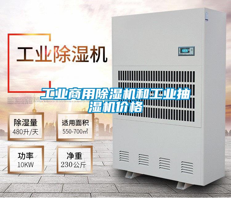 工業(yè)商用除濕機和工業(yè)抽濕機價(jià)格