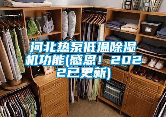 河北熱泵低溫除濕機功能(感恩！2022已更新)