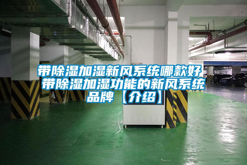 帶除濕加濕新風(fēng)系統哪款好 帶除濕加濕功能的新風(fēng)系統品牌【介紹】