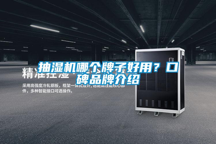 抽濕機哪個(gè)牌子好用？口碑品牌介紹