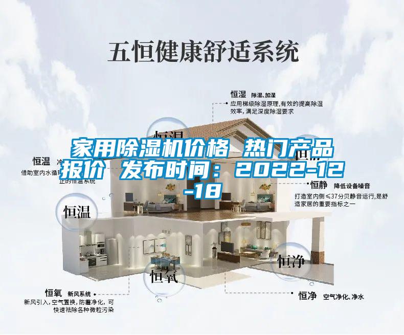 家用除濕機價(jià)格 熱門(mén)產(chǎn)品報價(jià) 發(fā)布時(shí)間：2022-12-18