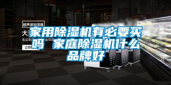 家用除濕機有必要買(mǎi)嗎 家庭除濕機什么品牌好