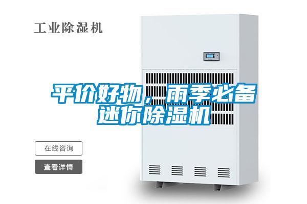 平價(jià)好物，雨季必備迷你除濕機
