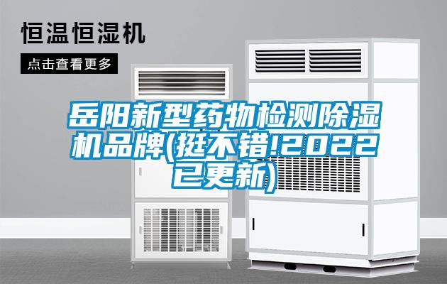 岳陽(yáng)新型藥物檢測除濕機品牌(挺不錯!2022已更新)