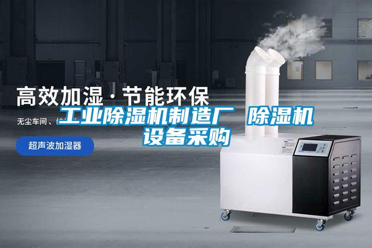 工業(yè)除濕機制造廠(chǎng) 除濕機設備采購