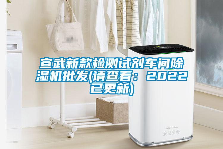 宣武新款檢測試劑車(chē)間除濕機批發(fā)(請查看：2022已更新)