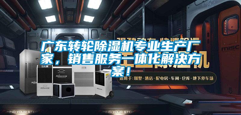 廣東轉輪除濕機專(zhuān)業(yè)生產(chǎn)廠(chǎng)家，銷(xiāo)售服務(wù)一體化解決方案！