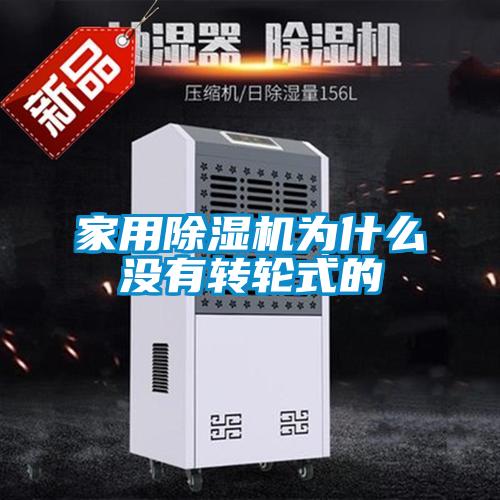 家用除濕機為什么沒(méi)有轉輪式的