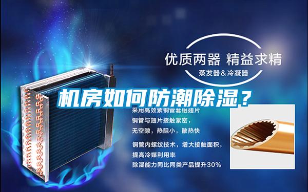 機房如何防潮除濕？