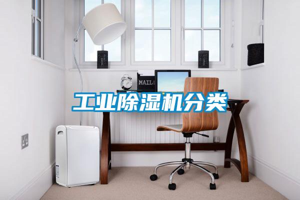 工業(yè)除濕機分類(lèi)