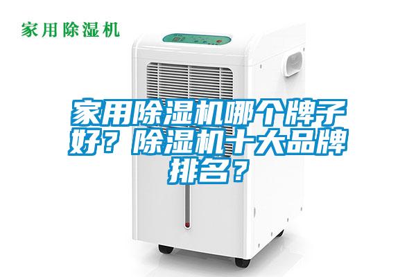 家用除濕機哪個(gè)牌子好？除濕機十大品牌排名？