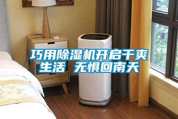 巧用除濕機開(kāi)啟干爽生活 無(wú)懼回南天