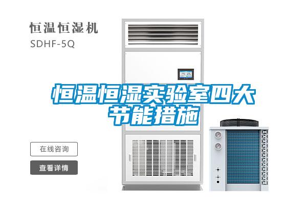 恒溫恒濕實(shí)驗室四大節能措施
