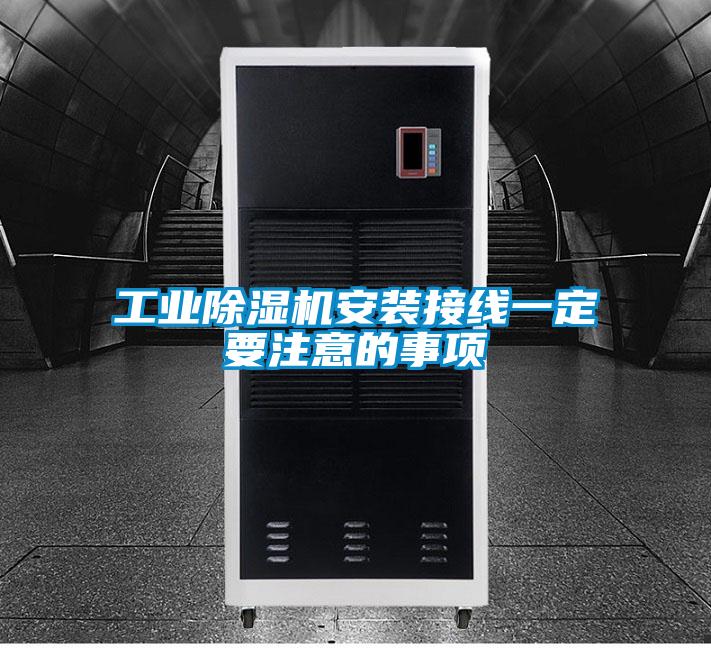 工業(yè)除濕機安裝接線(xiàn)一定要注意的事項