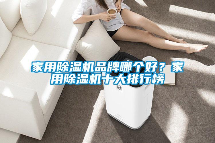 家用除濕機品牌哪個(gè)好？家用除濕機十大排行榜