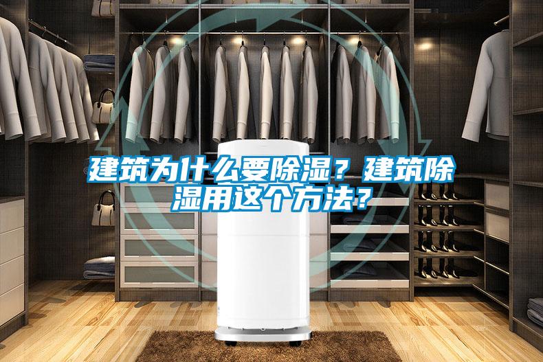 建筑為什么要除濕？建筑除濕用這個(gè)方法？