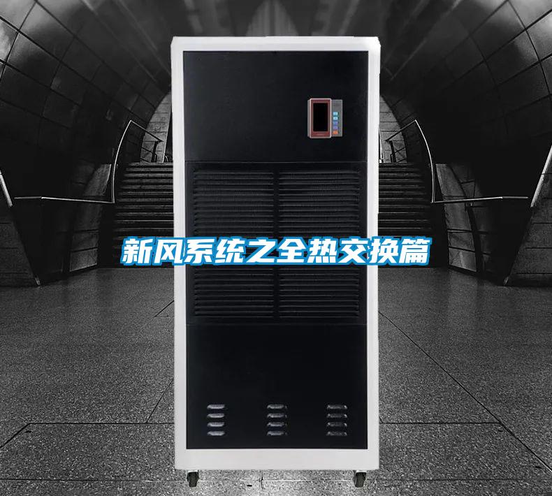 新風(fēng)系統之全熱交換篇