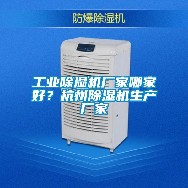 工業(yè)除濕機廠(chǎng)家哪家好？杭州除濕機生產(chǎn)廠(chǎng)家