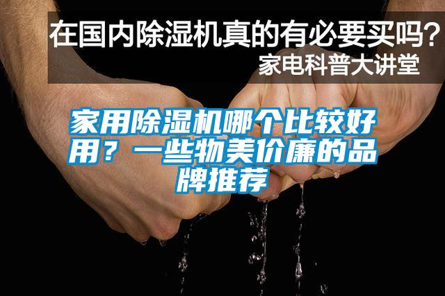 家用除濕機哪個(gè)比較好用？一些物美價(jià)廉的品牌推薦