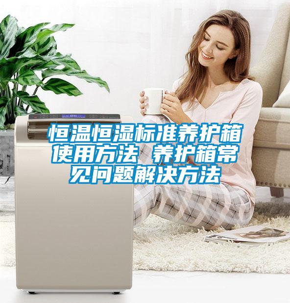 恒溫恒濕標準養護箱使用方法 養護箱常見(jiàn)問(wèn)題解決方法