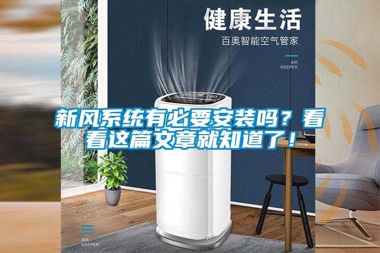 新風(fēng)系統有必要安裝嗎？看看這篇文章就知道了！
