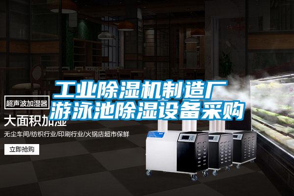 工業(yè)除濕機制造廠(chǎng) 游泳池除濕設備采購